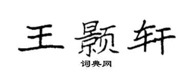 袁强王颢轩楷书个性签名怎么写