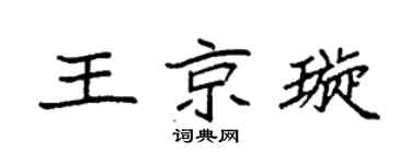 袁强王京璇楷书个性签名怎么写