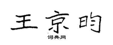 袁强王京昀楷书个性签名怎么写