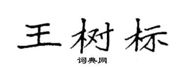 袁强王树标楷书个性签名怎么写