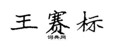 袁强王赛标楷书个性签名怎么写