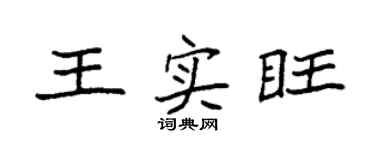 袁强王实旺楷书个性签名怎么写