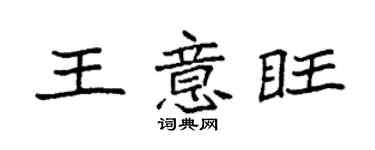袁强王意旺楷书个性签名怎么写