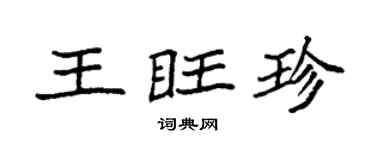 袁强王旺珍楷书个性签名怎么写