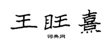 袁强王旺熹楷书个性签名怎么写