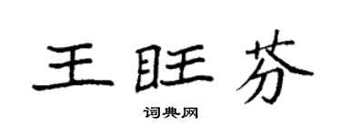 袁强王旺芬楷书个性签名怎么写