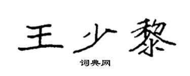 袁强王少黎楷书个性签名怎么写
