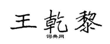 袁强王乾黎楷书个性签名怎么写