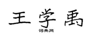 袁强王学禹楷书个性签名怎么写