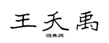 袁强王夭禹楷书个性签名怎么写