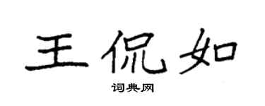 袁强王侃如楷书个性签名怎么写