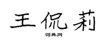 袁强王侃莉楷书个性签名怎么写