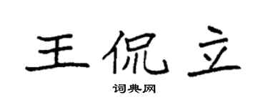 袁强王侃立楷书个性签名怎么写