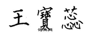 何伯昌王宝蕊楷书个性签名怎么写