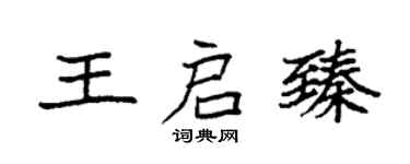 袁强王启臻楷书个性签名怎么写