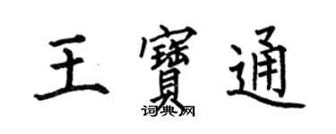 何伯昌王宝通楷书个性签名怎么写