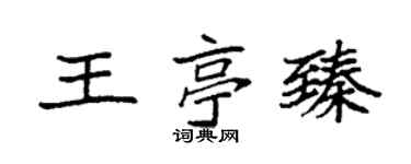 袁强王亭臻楷书个性签名怎么写
