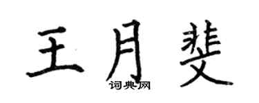 何伯昌王月斐楷书个性签名怎么写