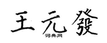 何伯昌王元发楷书个性签名怎么写