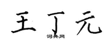 何伯昌王丁元楷书个性签名怎么写