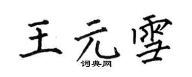 何伯昌王元雪楷书个性签名怎么写