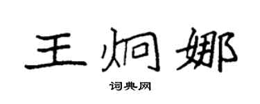 袁强王炯娜楷书个性签名怎么写