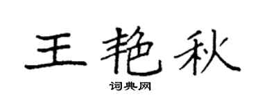 袁强王艳秋楷书个性签名怎么写