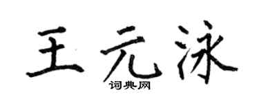 何伯昌王元泳楷书个性签名怎么写