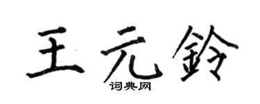 何伯昌王元铃楷书个性签名怎么写