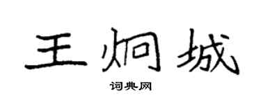 袁强王炯城楷书个性签名怎么写