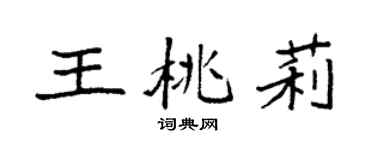 袁强王桃莉楷书个性签名怎么写