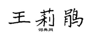 袁强王莉鹃楷书个性签名怎么写