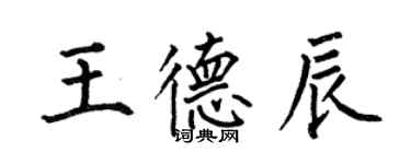 何伯昌王德辰楷书个性签名怎么写