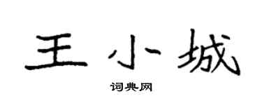 袁强王小城楷书个性签名怎么写