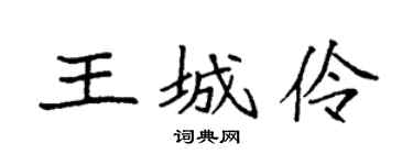 袁强王城伶楷书个性签名怎么写