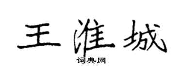 袁强王淮城楷书个性签名怎么写