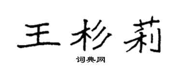 袁强王杉莉楷书个性签名怎么写