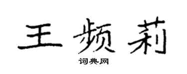 袁强王频莉楷书个性签名怎么写