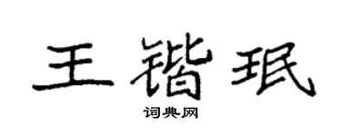 袁强王锴珉楷书个性签名怎么写