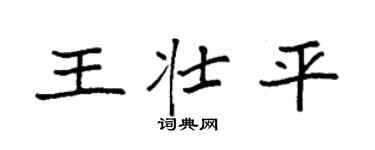 袁强王壮平楷书个性签名怎么写