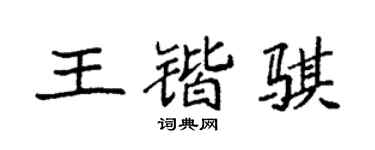 袁强王锴骐楷书个性签名怎么写