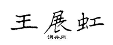 袁强王展虹楷书个性签名怎么写