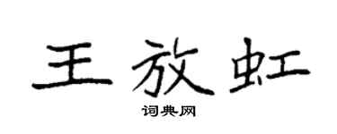 袁强王放虹楷书个性签名怎么写