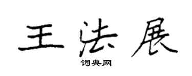 袁强王法展楷书个性签名怎么写