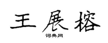 袁强王展榕楷书个性签名怎么写
