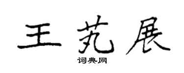 袁强王芄展楷书个性签名怎么写