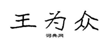 袁强王为众楷书个性签名怎么写