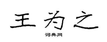 袁强王为之楷书个性签名怎么写