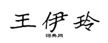 袁强王伊玲楷书个性签名怎么写