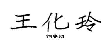 袁强王化玲楷书个性签名怎么写